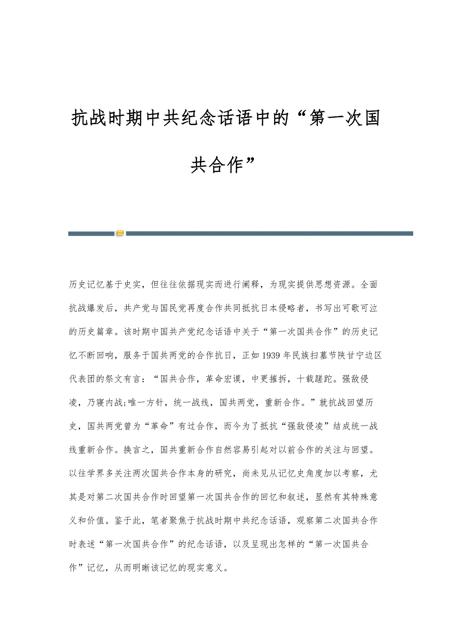 抗战时期中共纪念话语中的第一次国共合作_第1页
