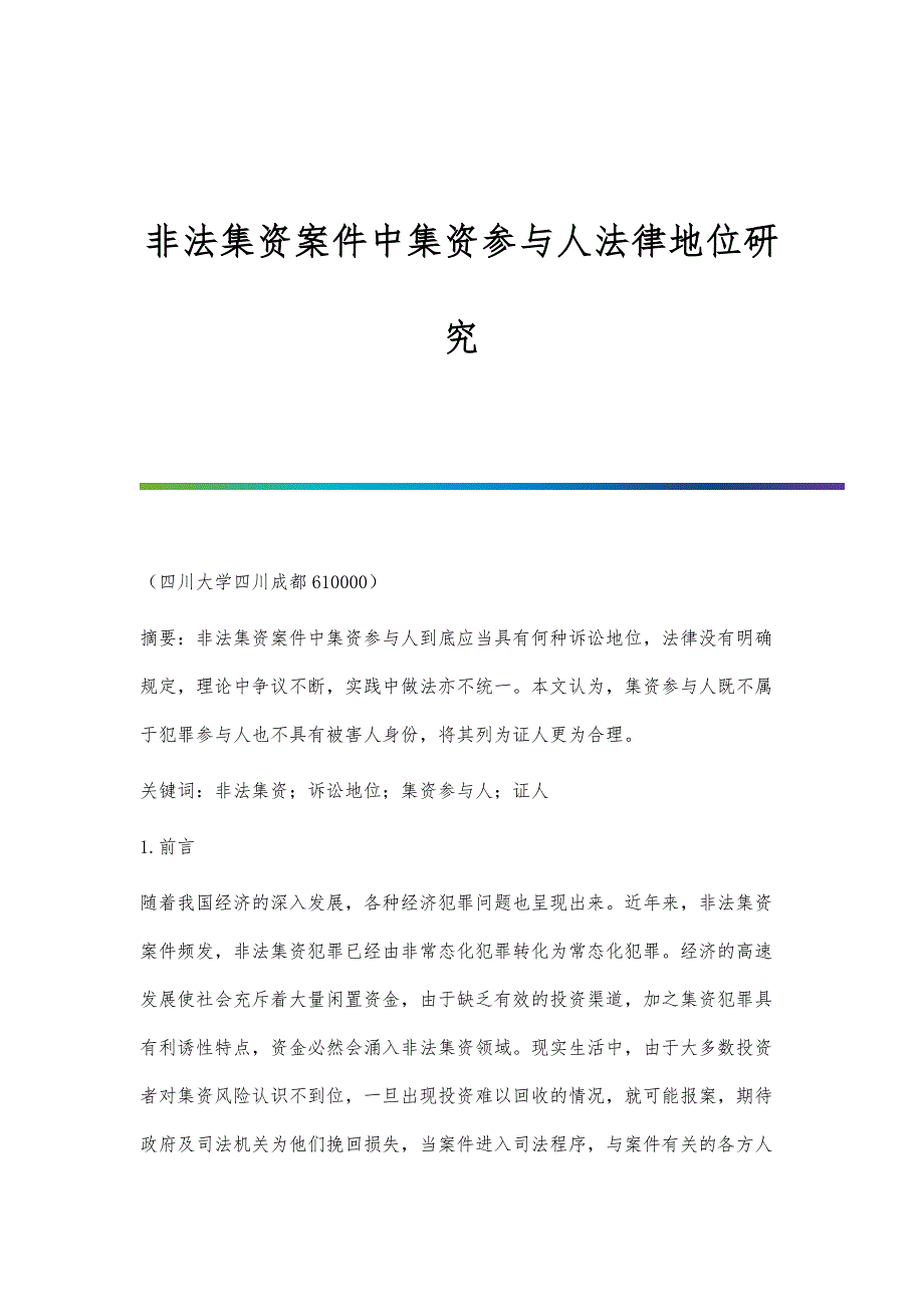 非法集资案件中集资参与人法律地位研究_第1页