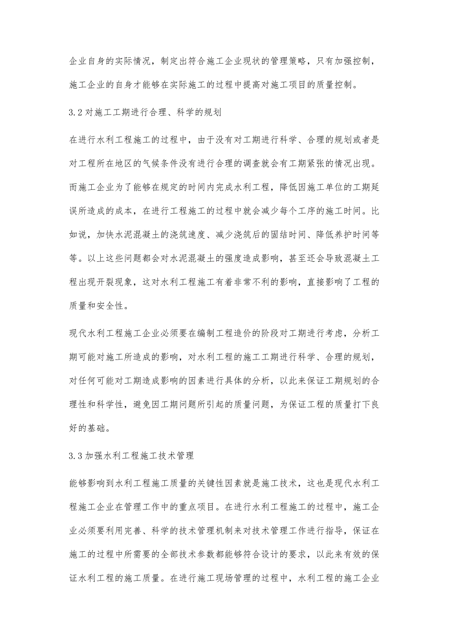 谈水利工程混凝土施工及控制措施_第4页