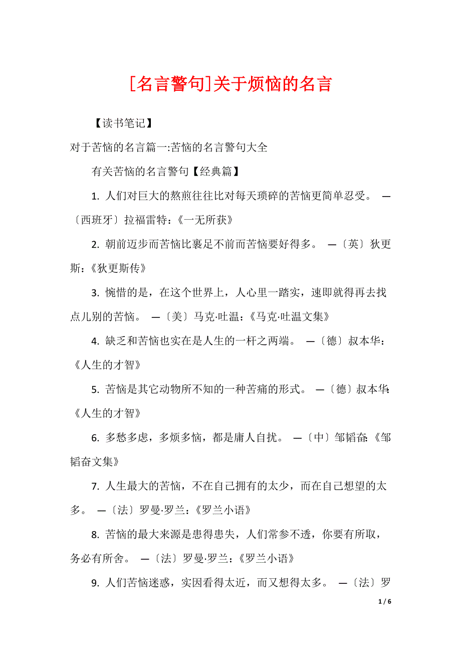[名言警句]关于烦恼的名言_第1页