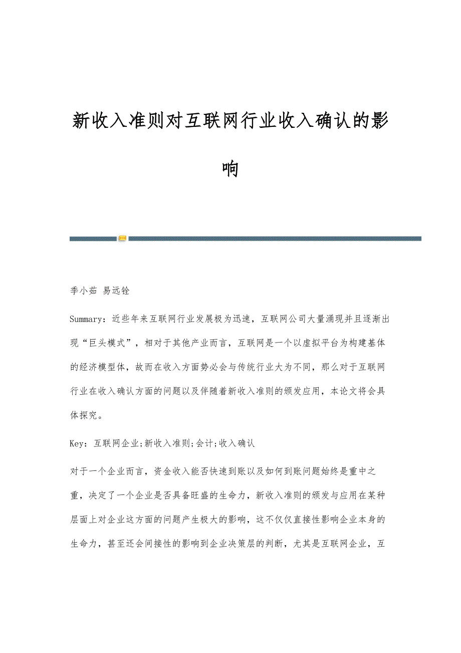 新收入准则对互联网行业收入确认的影响_第1页