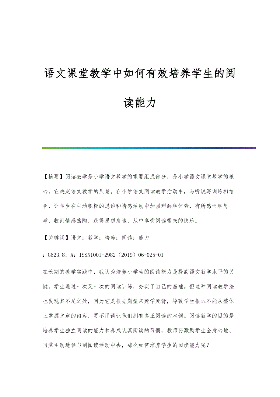 语文课堂教学中如何有效培养学生的阅读能力_第1页