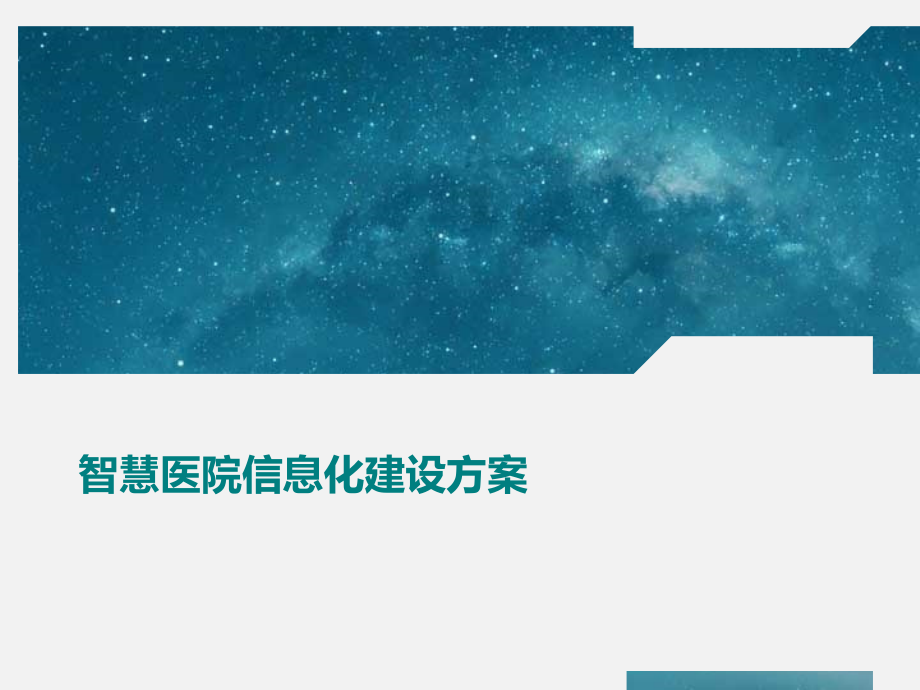 智慧医院信息化建设方案课件_第1页