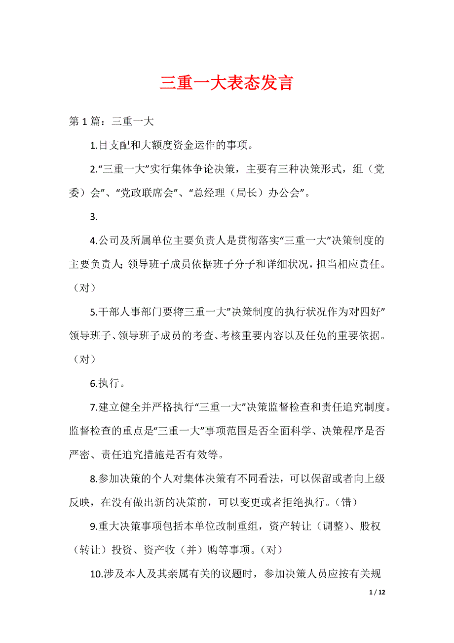 三重一大表态发言_第1页