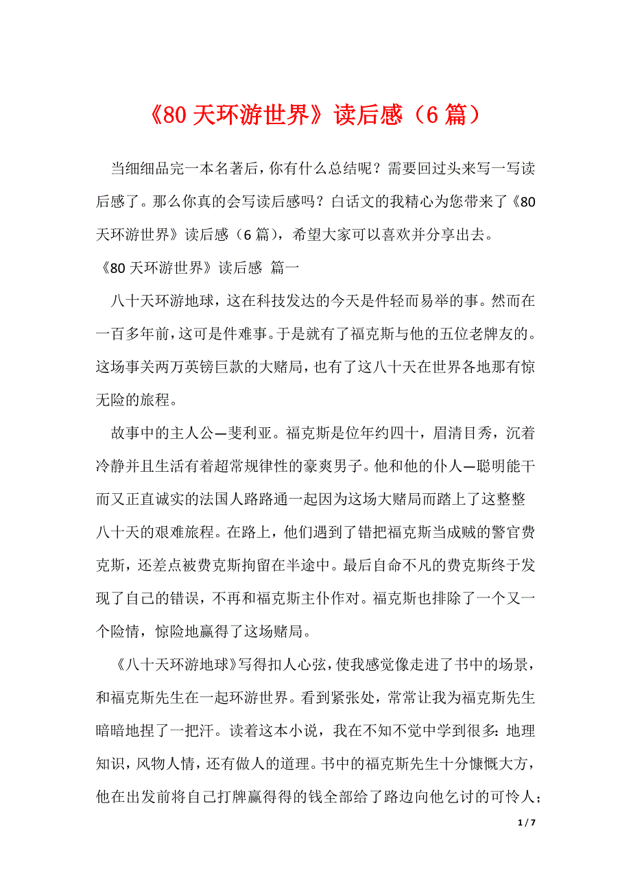 《80天环游世界》读后感（6篇）_第1页