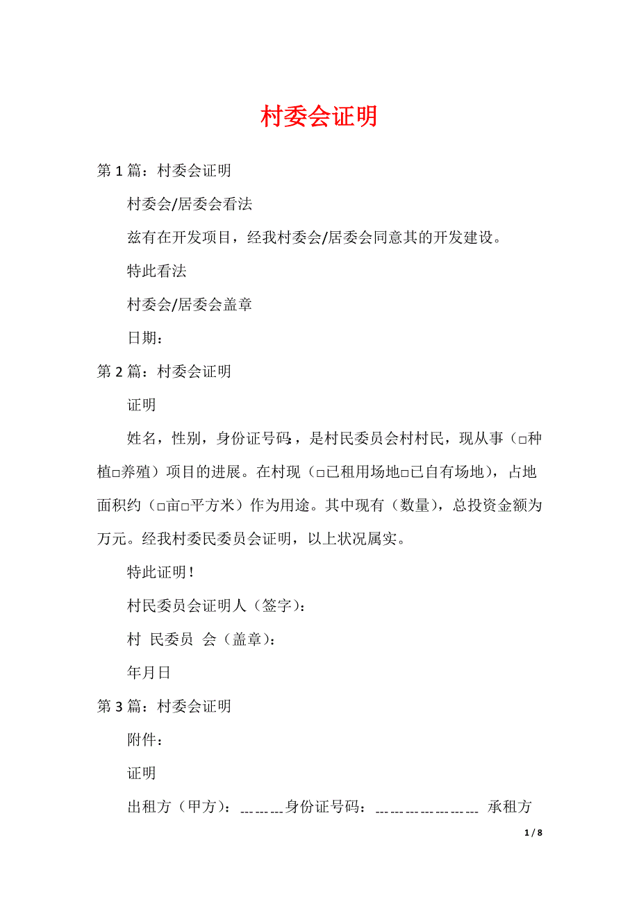村委会证明_第1页
