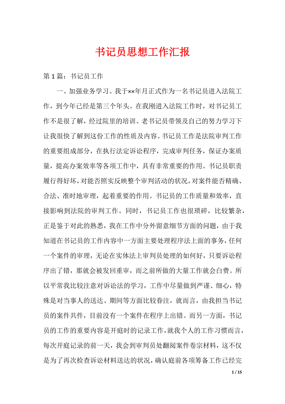 书记员思想工作汇报_第1页