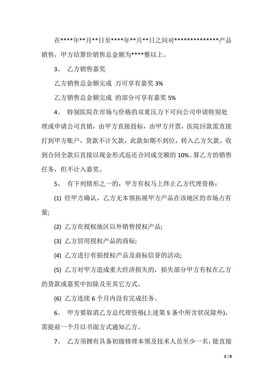 [产品代理合同范本]产品代理合同_第2页