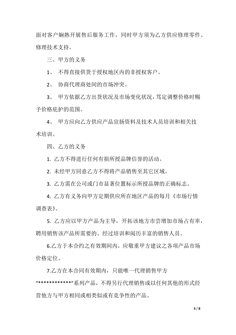 [产品代理合同范本]产品代理合同_第3页