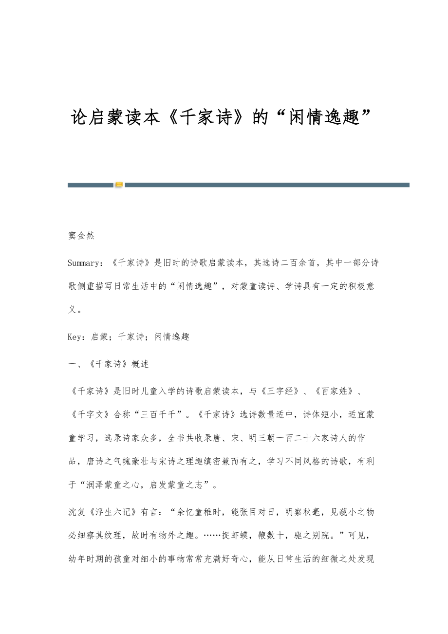 论启蒙读本《千家诗》的闲情逸趣_第1页