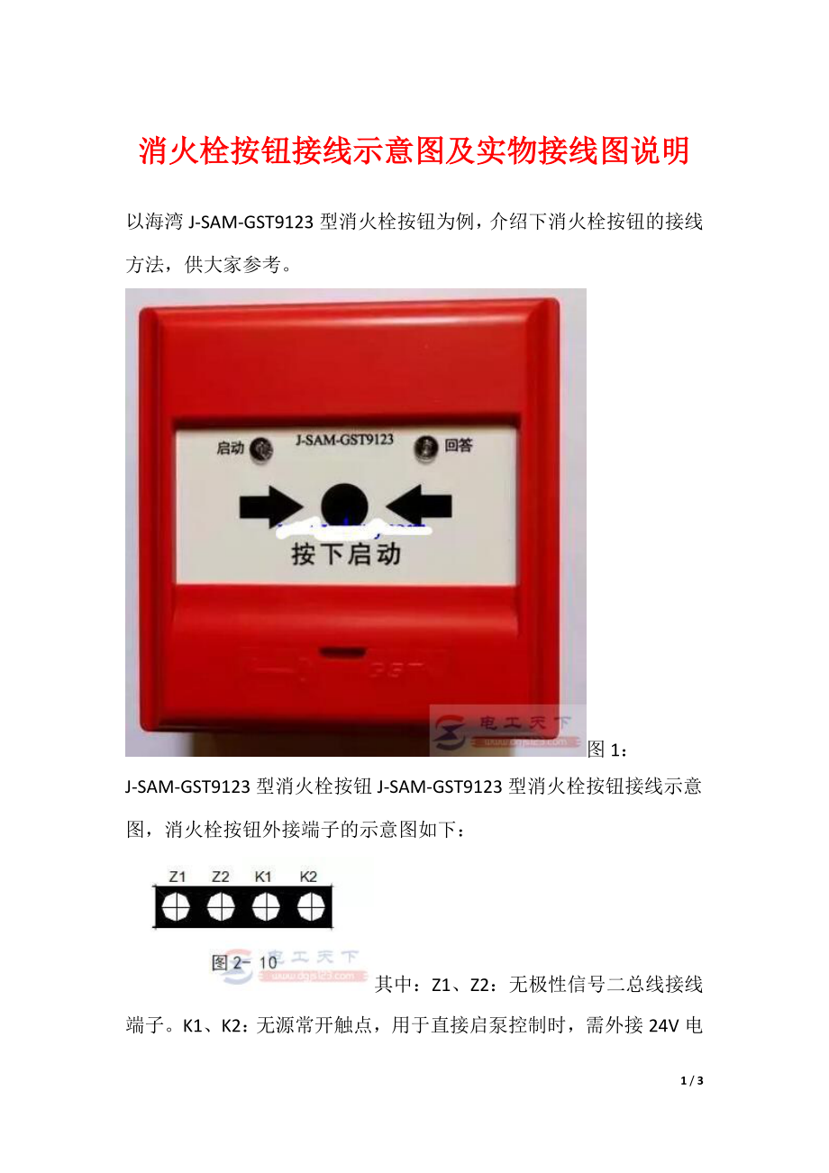 消火栓按钮接线示意图及实物接线图说明_第1页