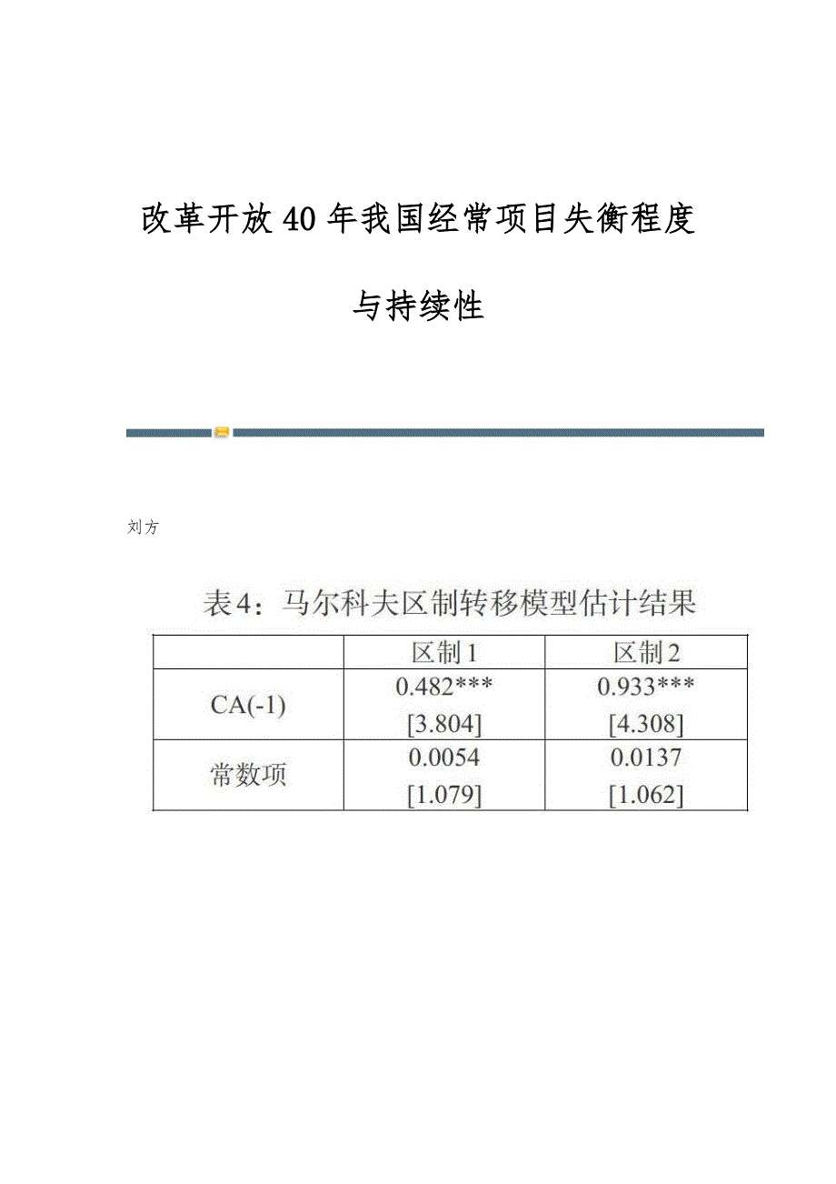 改革开放40年我国经常项目失衡程度与持续性_第1页