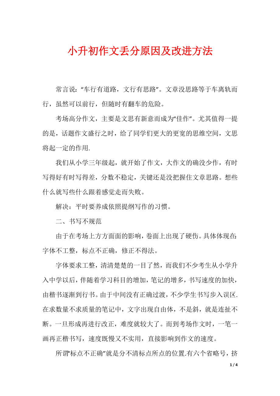 小升初作文丢分原因及改进方法_第1页
