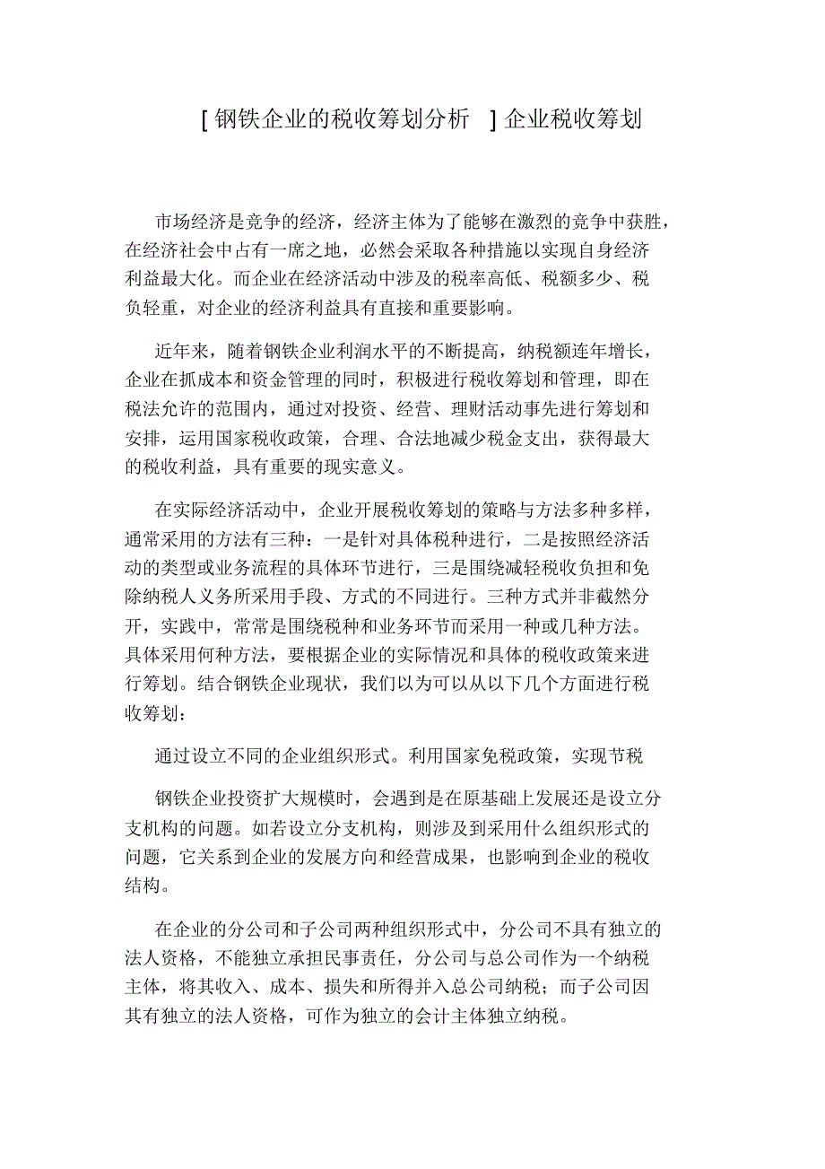 [钢铁企业的税收筹划分析]企业税收筹划_第1页
