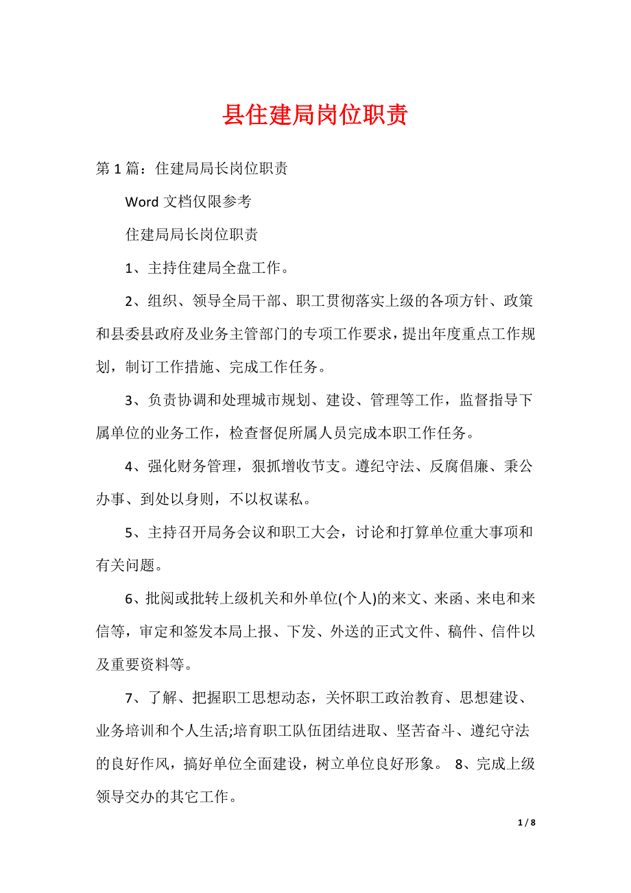 县住建局岗位职责_第1页