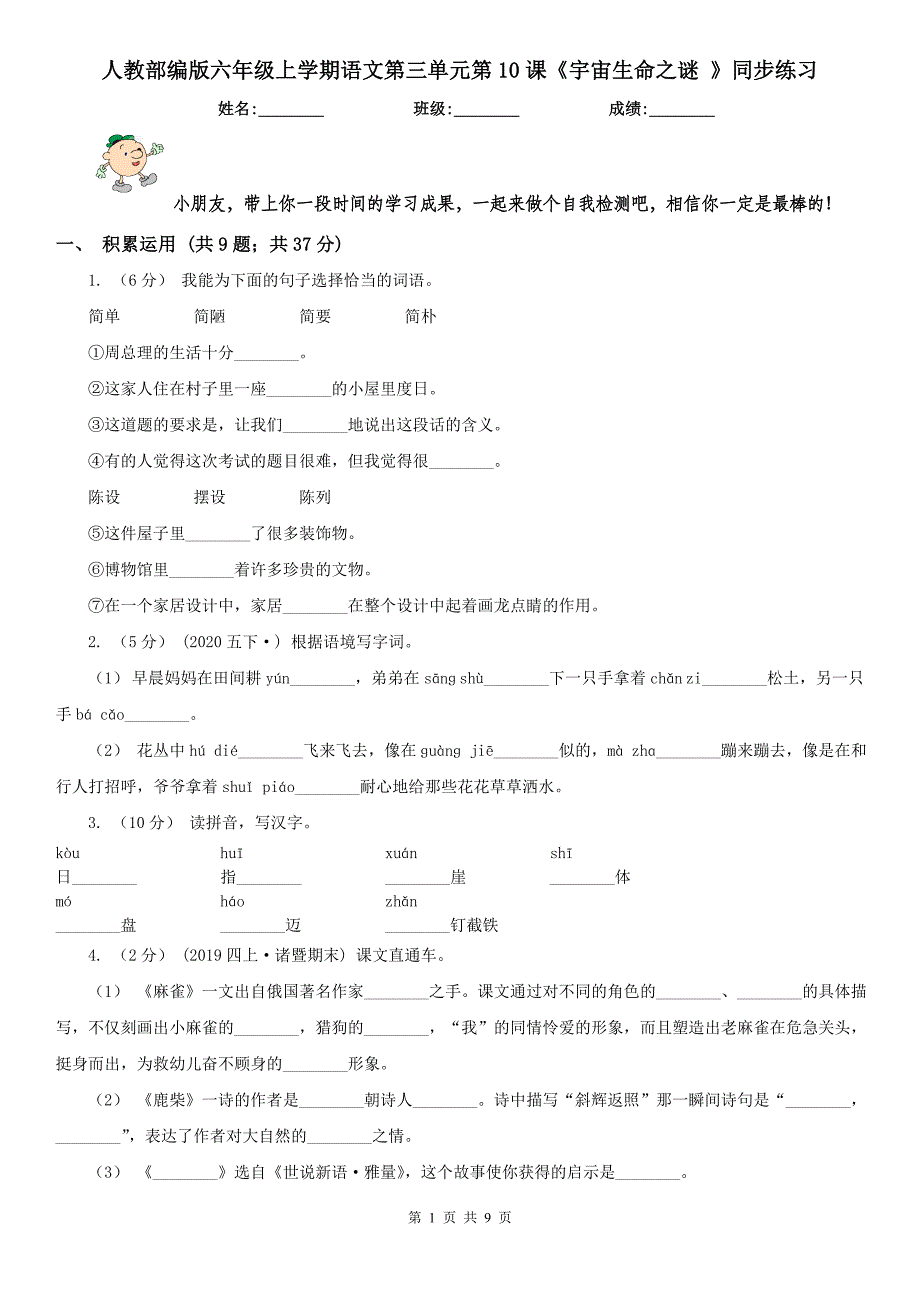 人教部编版六年级上学期语文第三单元第10课《宇宙生命之谜-》同步练习_第1页