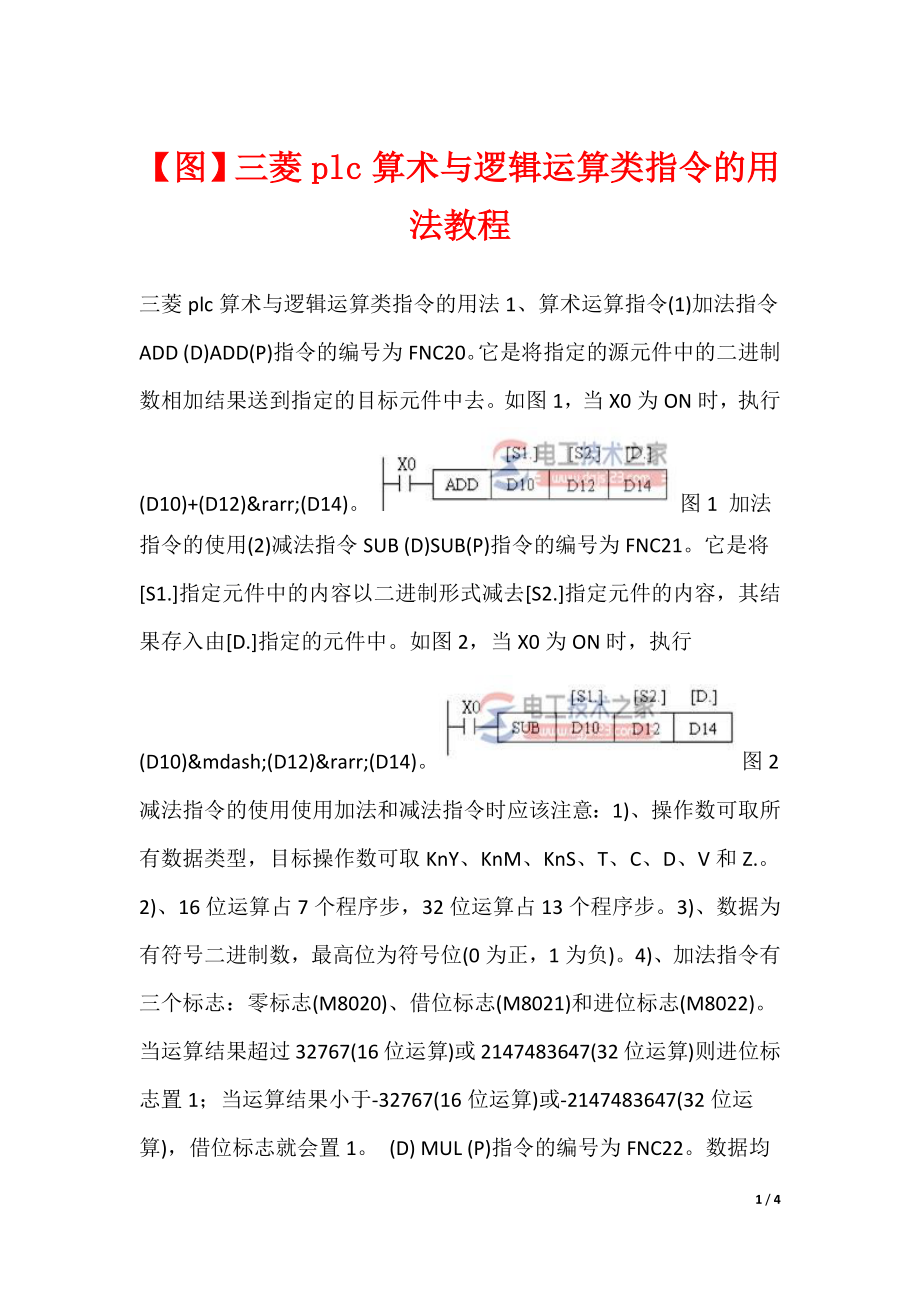 【图】三菱plc算术与逻辑运算类指令的用法教程_第1页