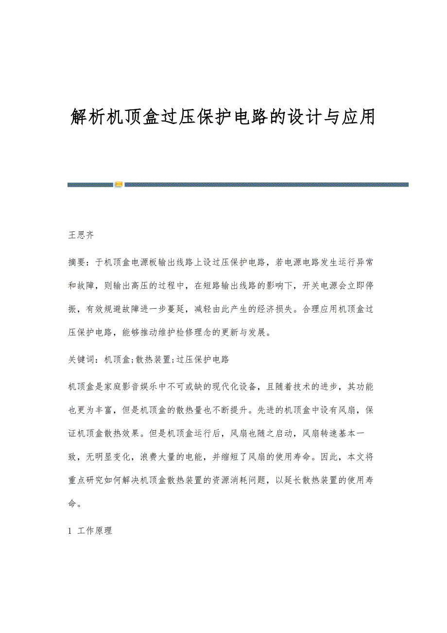 解析机顶盒过压保护电路的设计与应用_第1页