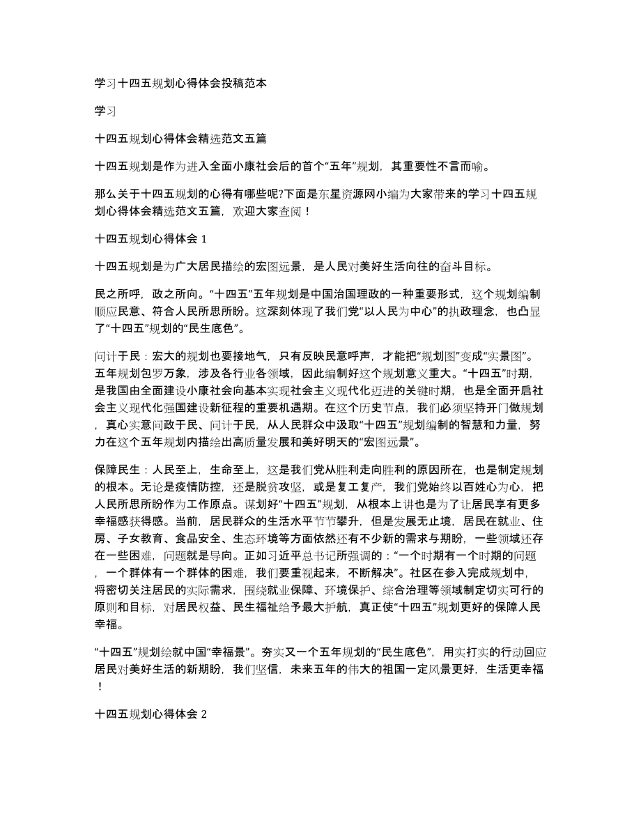 学习十四五规划心得体会投稿范本_第1页