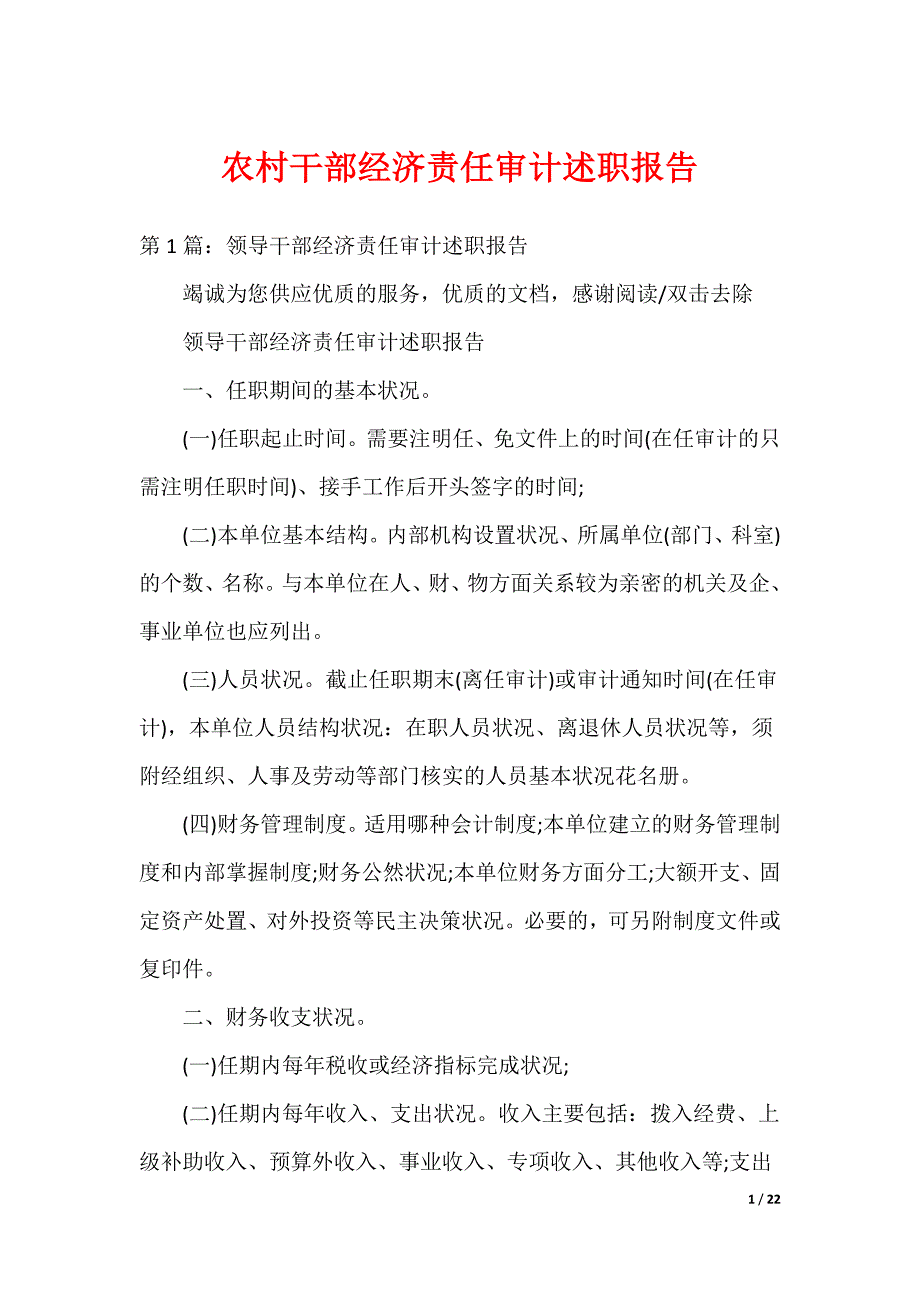 农村干部经济责任审计述职报告_第1页