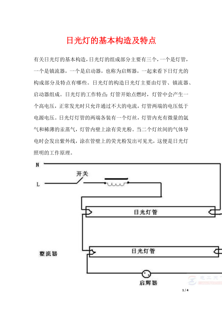 日光灯的基本构造及特点_第1页