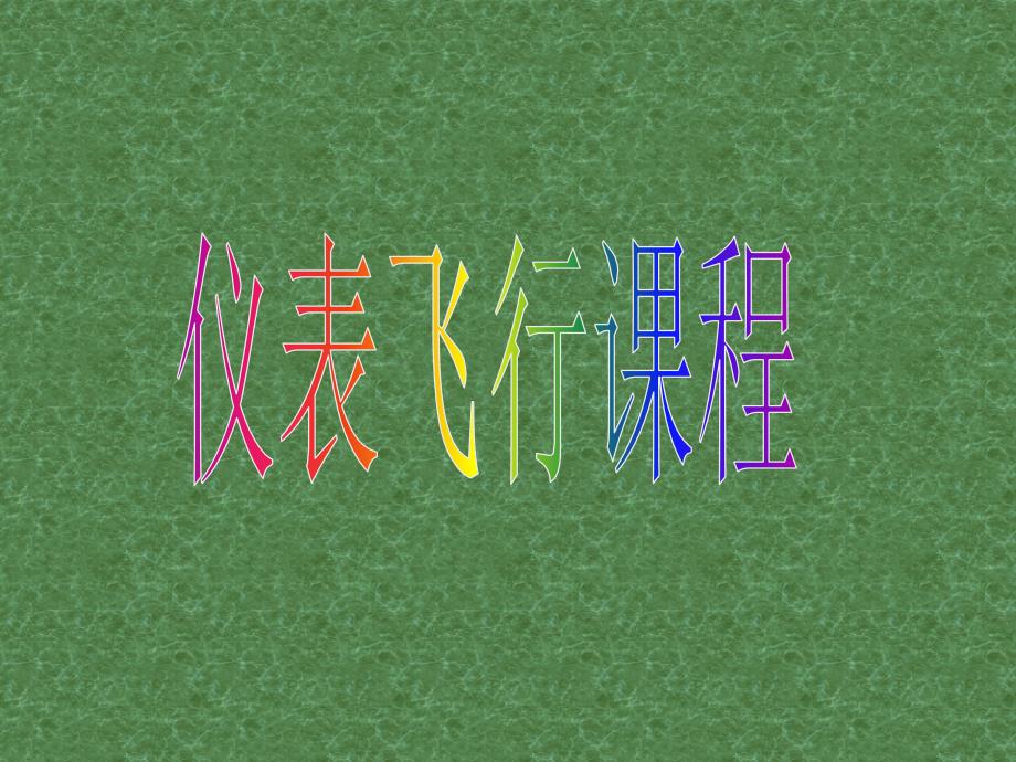 《仪表飞行课程》PPT课件_第1页