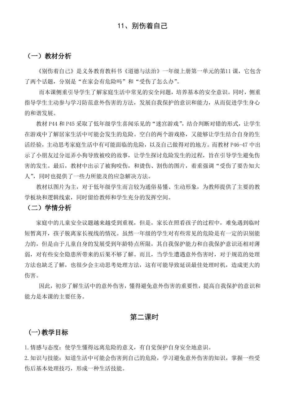 一年级上册道德与法治教案11别伤着自己人教新版版_第1页