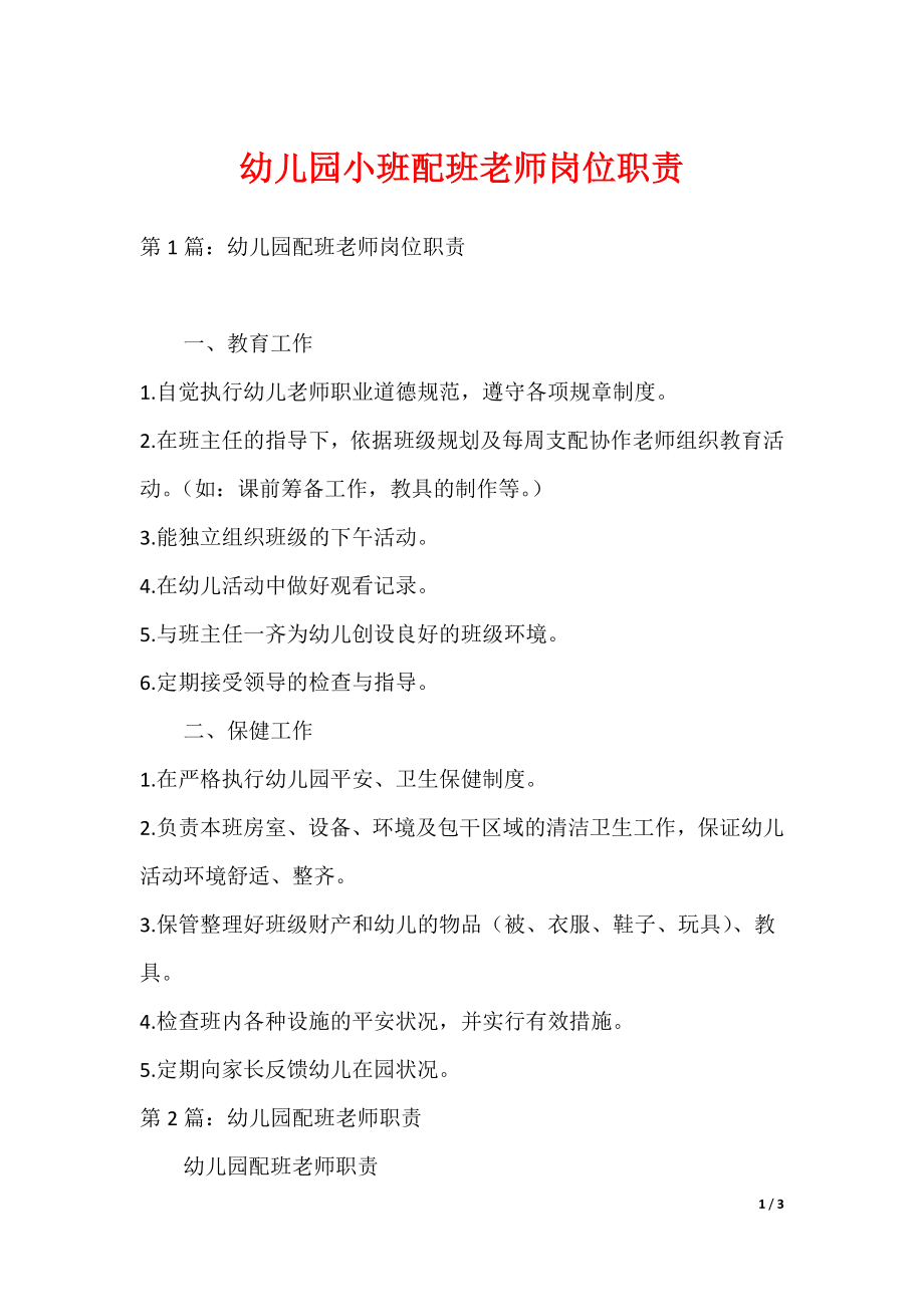 幼儿园小班配班老师岗位职责_第1页