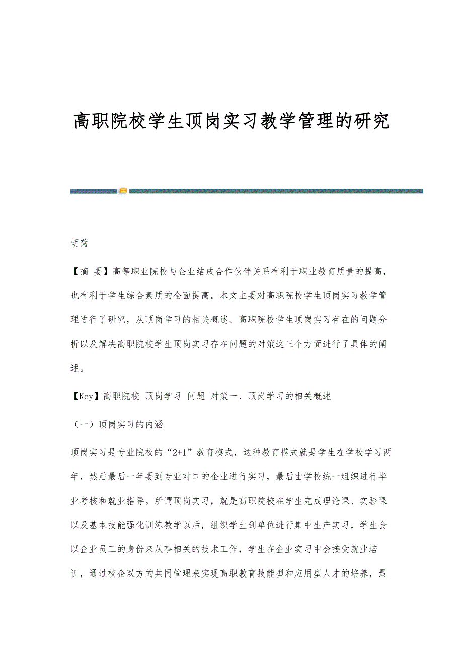 高职院校学生顶岗实习教学管理的研究_第1页