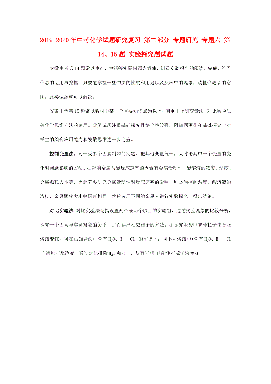 2019-2020年中考化学试题研究复习-第二部分-专题研究-专题六-第14、15题-实验探究题试题_第1页