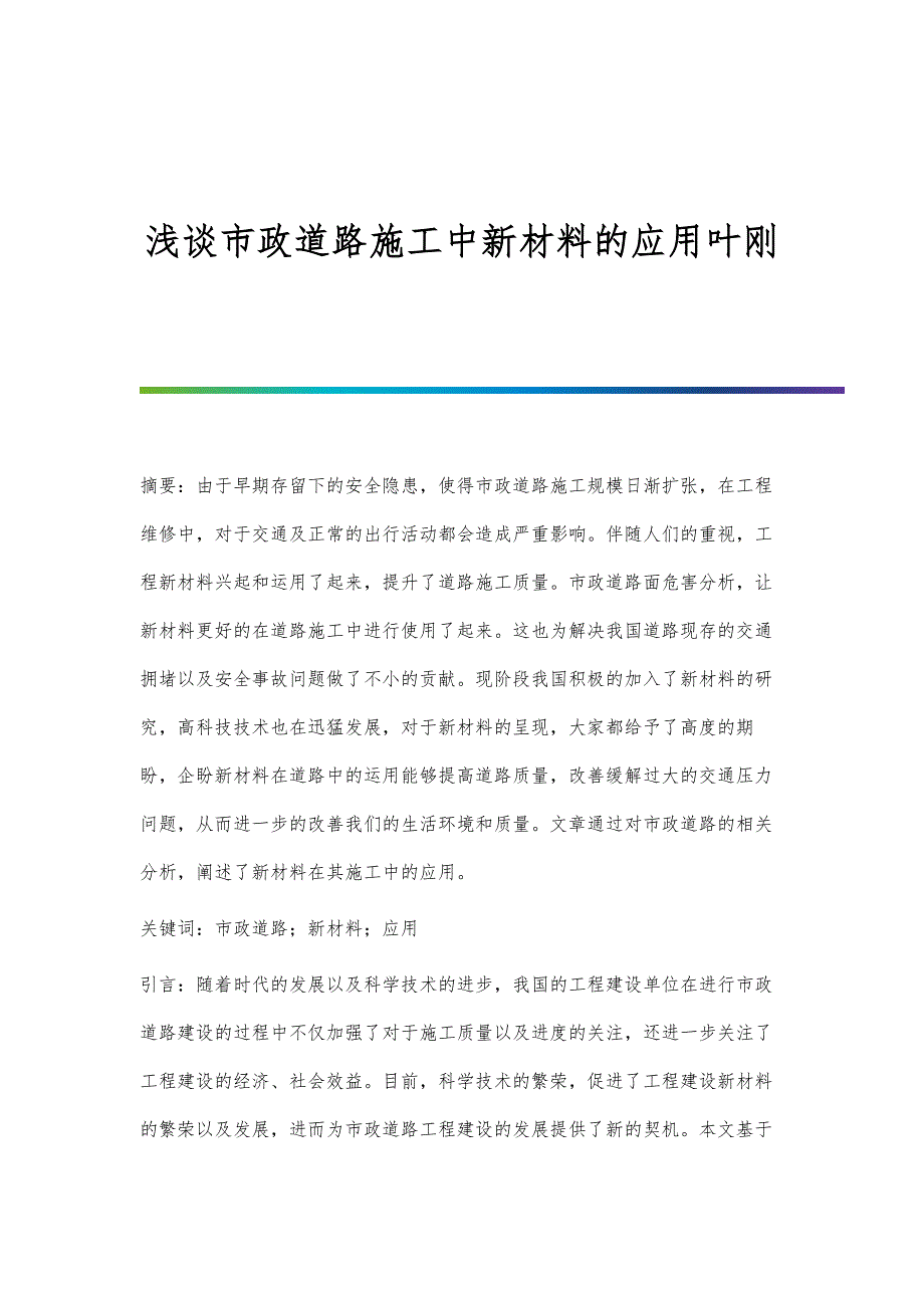 浅谈市政道路施工中新材料的应用叶刚_第1页