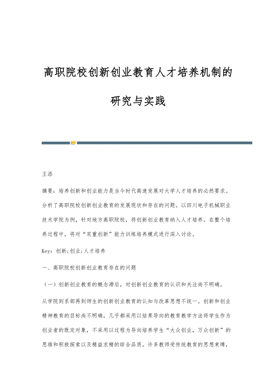 高职院校创新创业教育人才培养机制的研究与实践_第1页