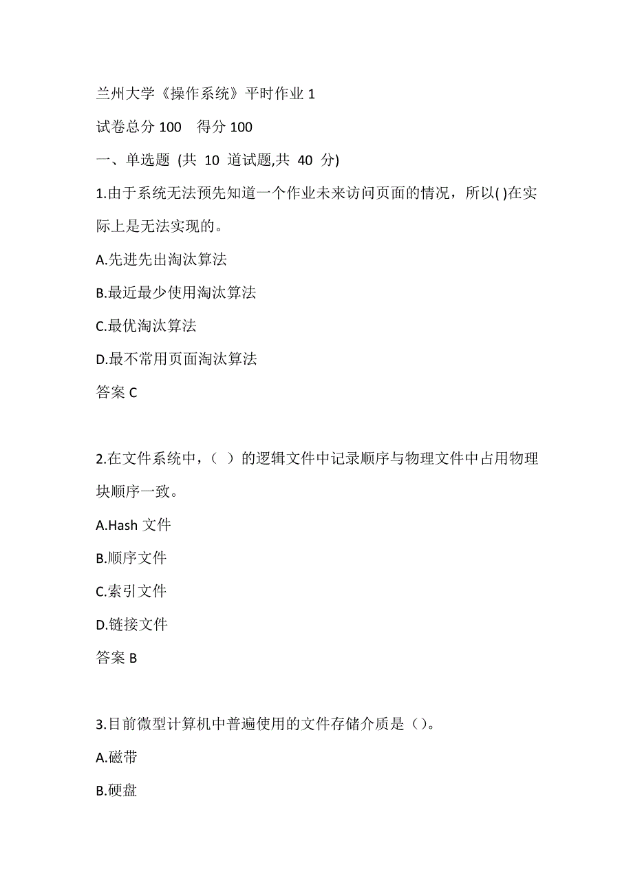 兰州大学《操作系统》 平时作业1_第1页