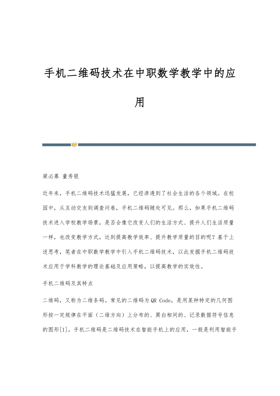 手机二维码技术在中职数学教学中的应用_第1页