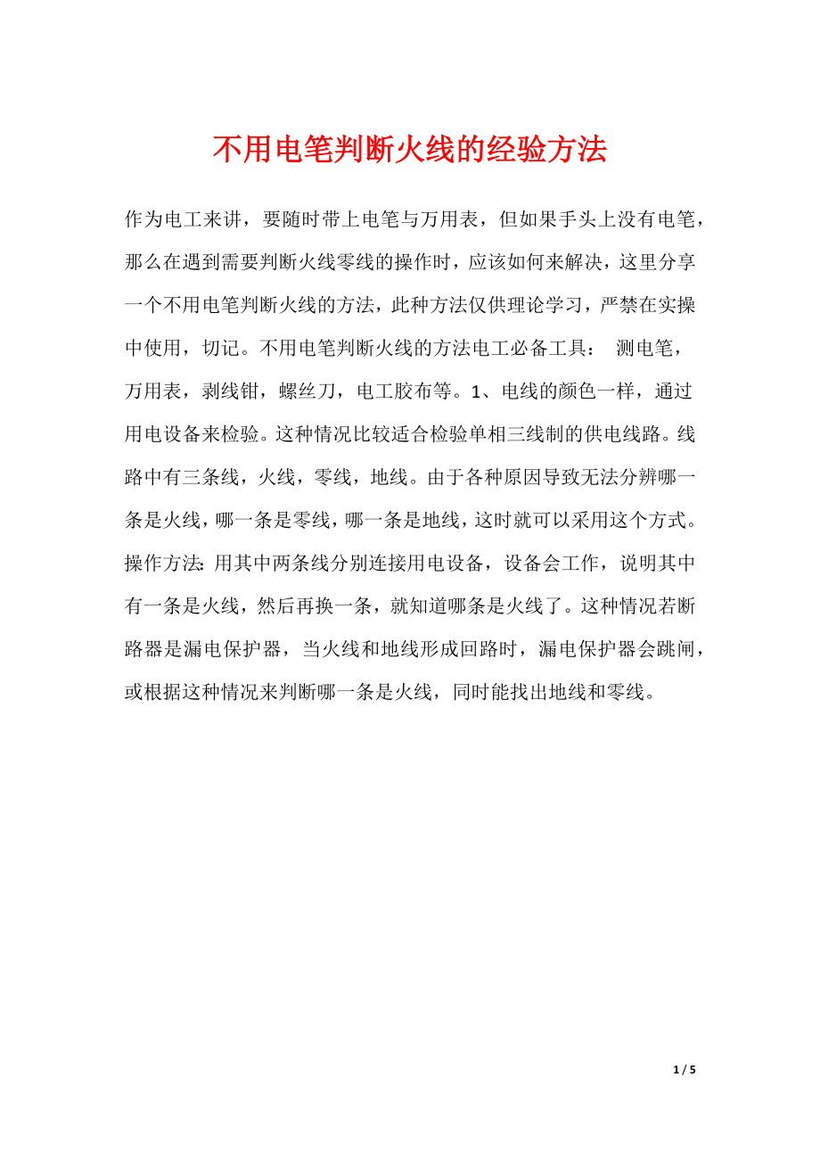 不用电笔判断火线的经验方法_第1页