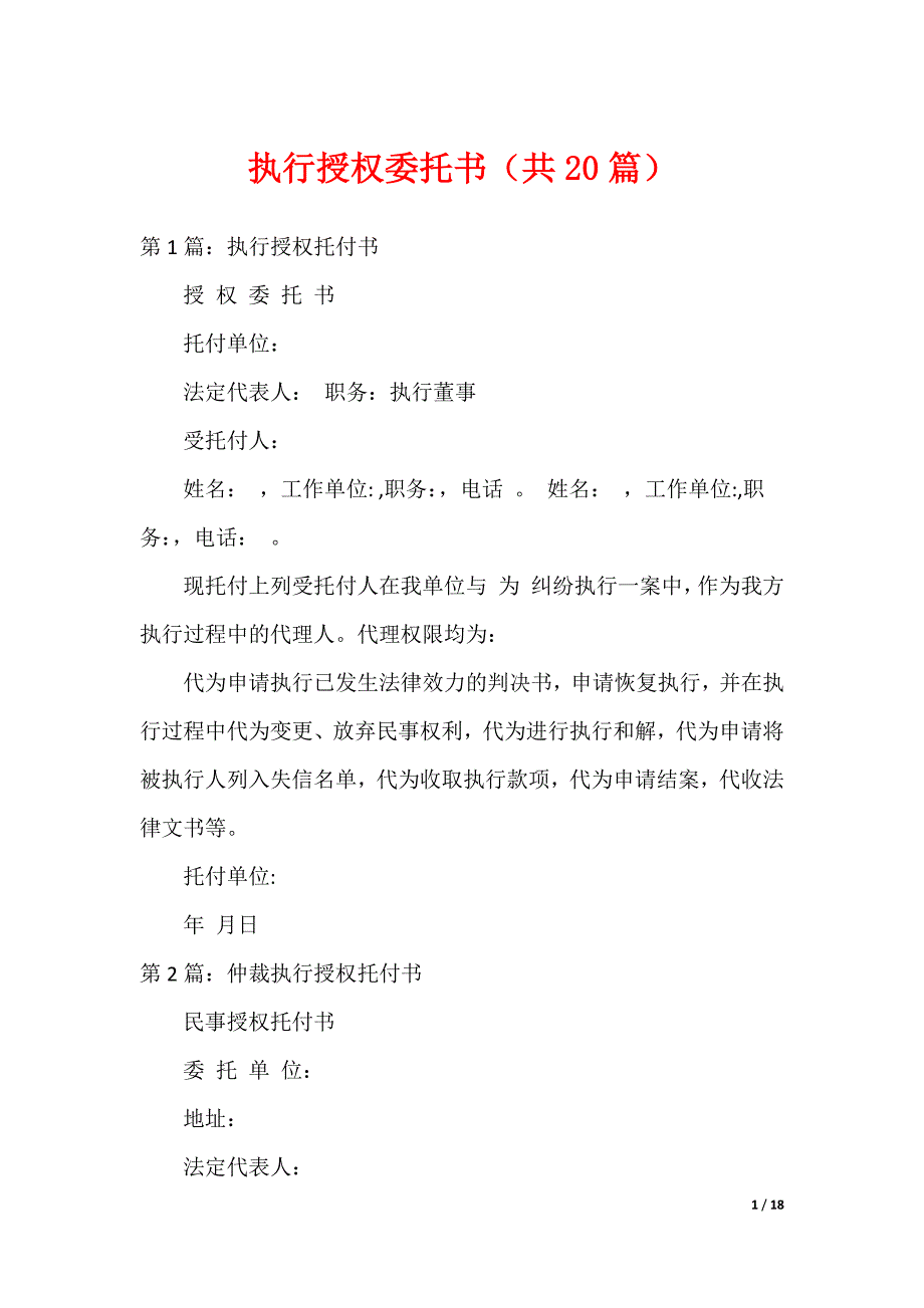执行授权委托书（共20篇）_第1页