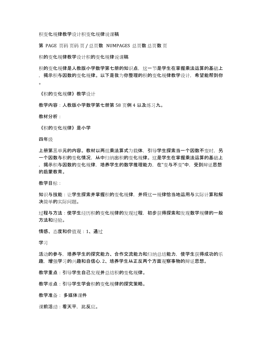 积变化规律教学设计积变化规律说课稿_第1页