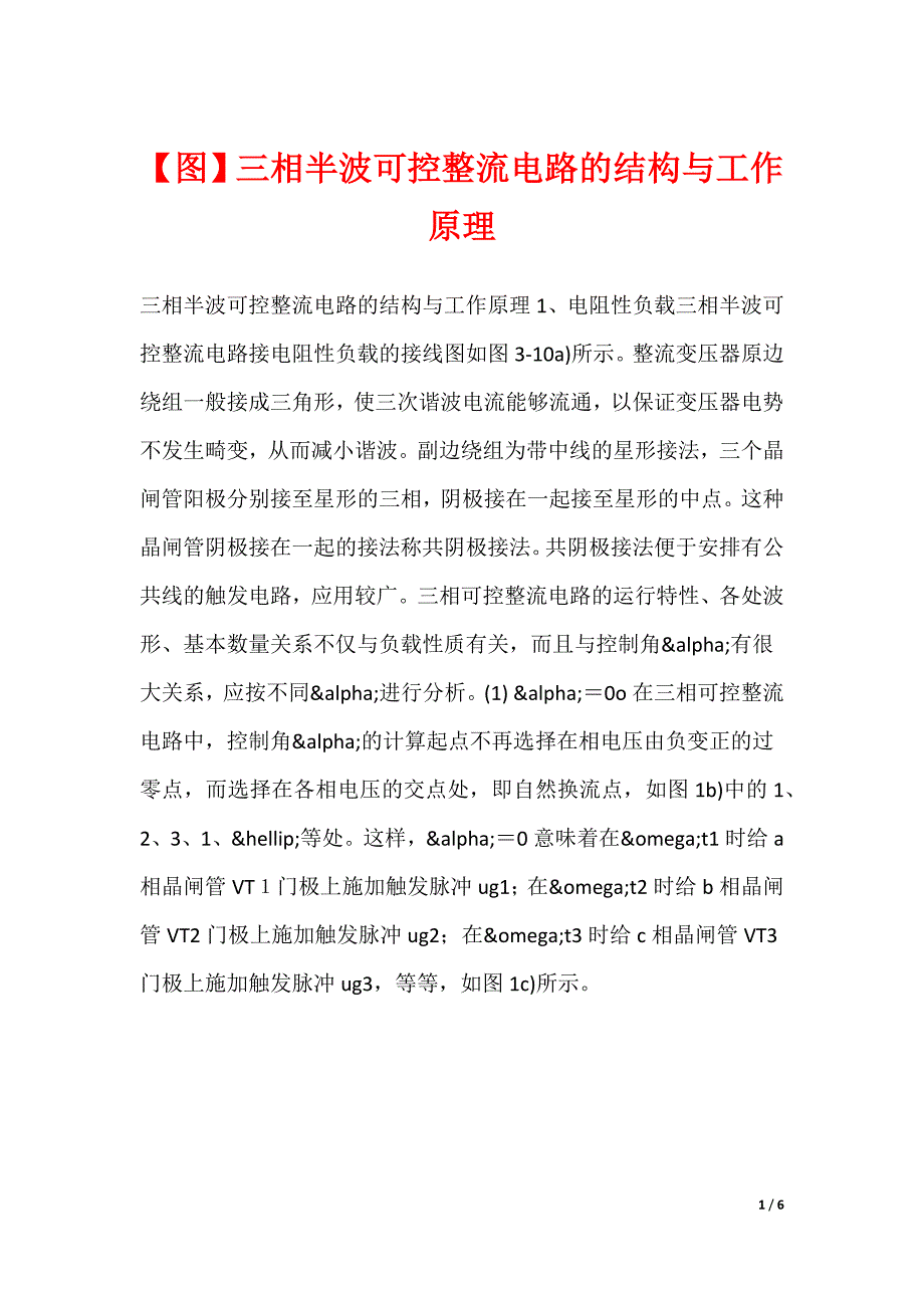 【图】三相半波可控整流电路的结构与工作原理_第1页