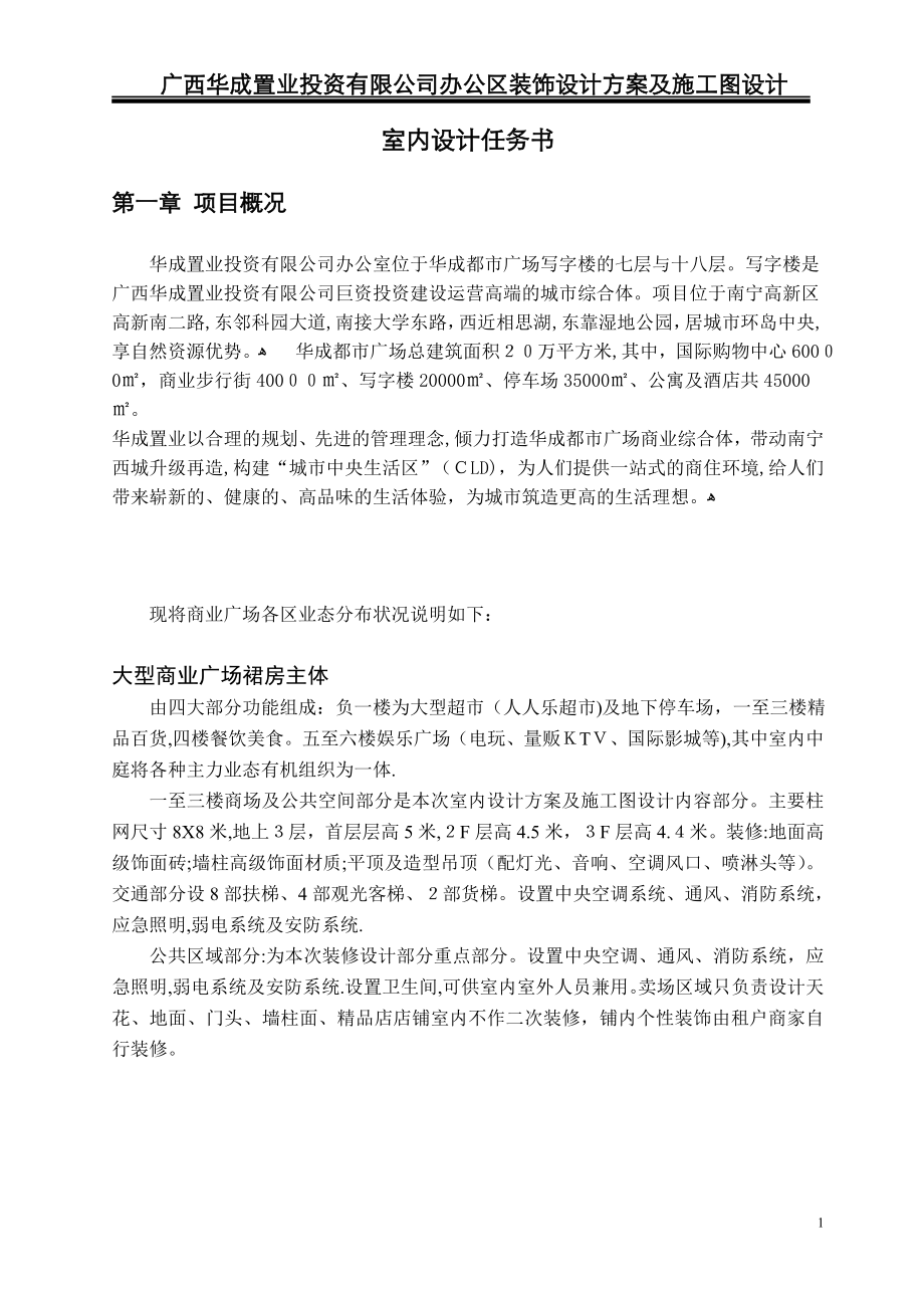 广西华成置业投资有限公司办公室装饰设计及施工图设计任务书(7.12))【可编辑范本】_第1页