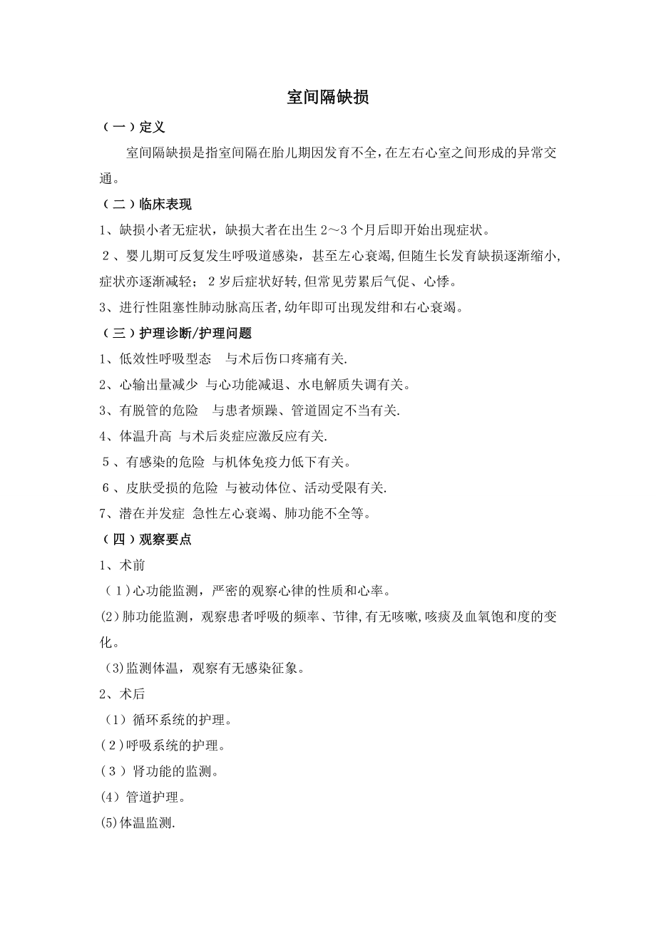室间隔缺损护理常规【可编辑范本】_第1页