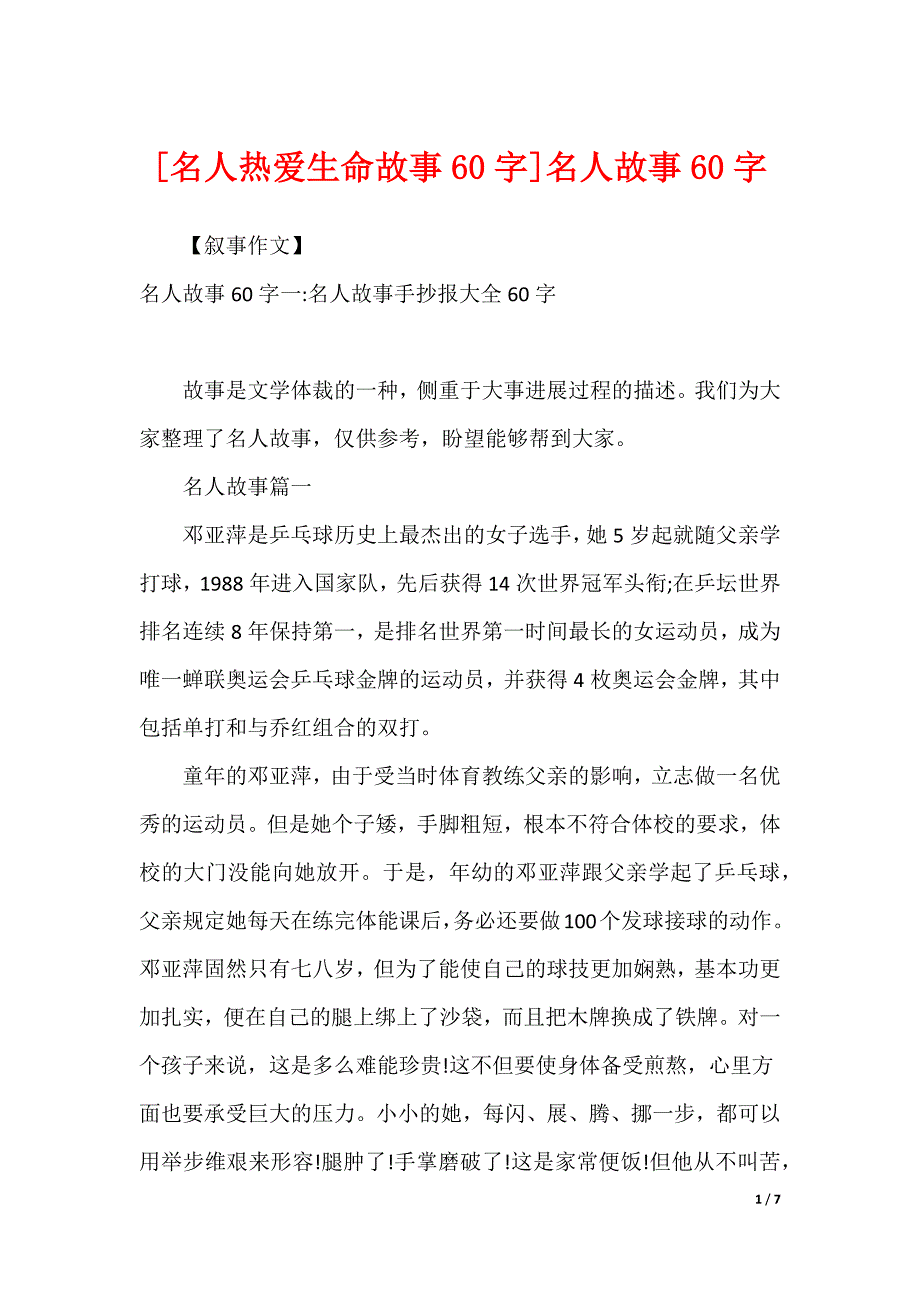 [名人热爱生命故事60字]名人故事60字_第1页