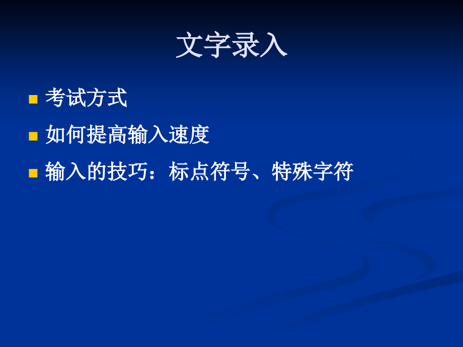 广东省计算机等级水平考试课件_第4页