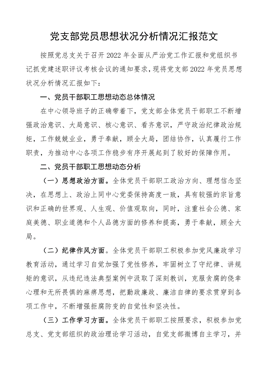 2022年党支部党员思想状况分析情况汇报党员思想状态工作总结汇报报告_第1页