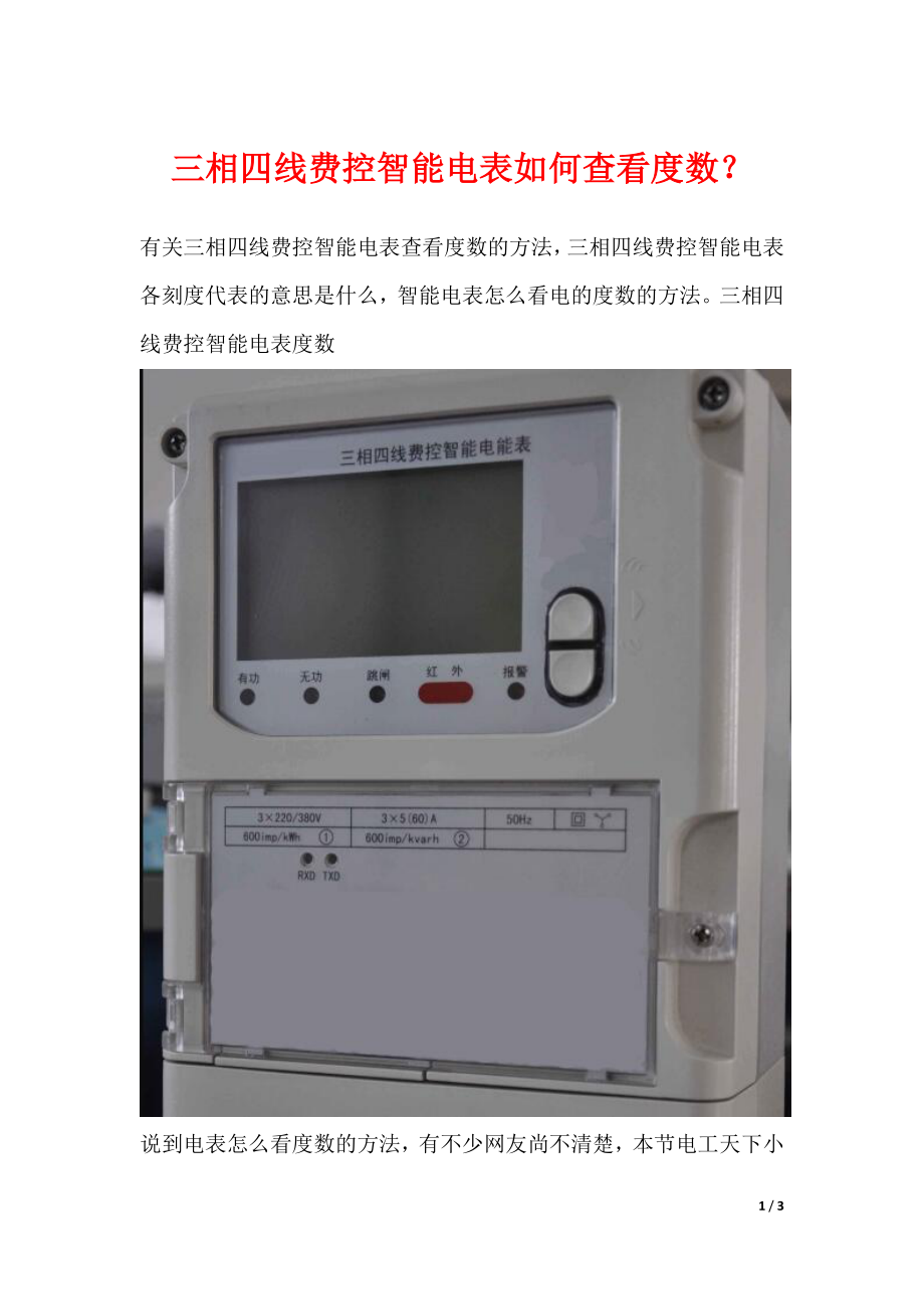 三相四线费控智能电表如何查看度数？_第1页