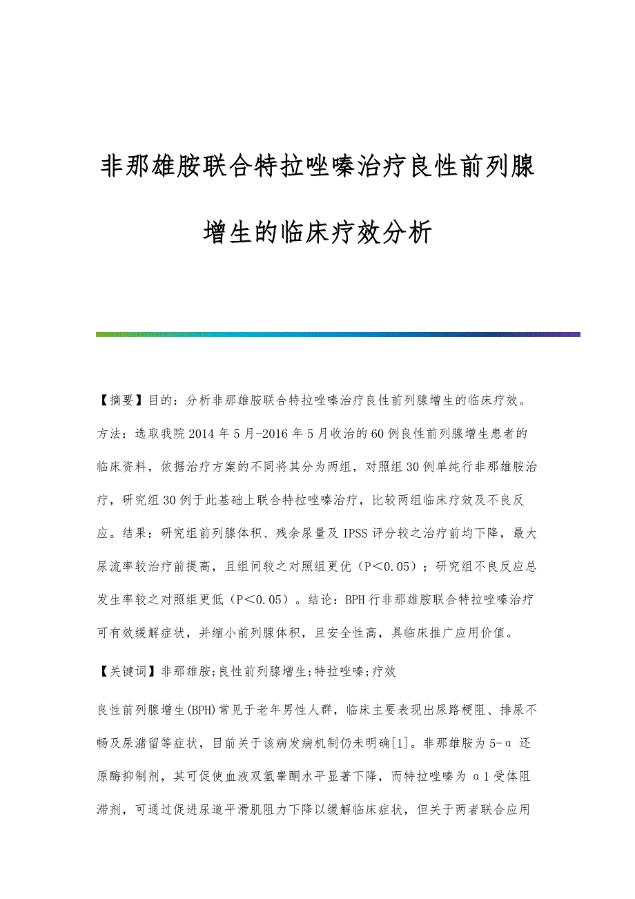 非那雄胺联合特拉唑嗪治疗良性前列腺增生的临床疗效分析_第1页