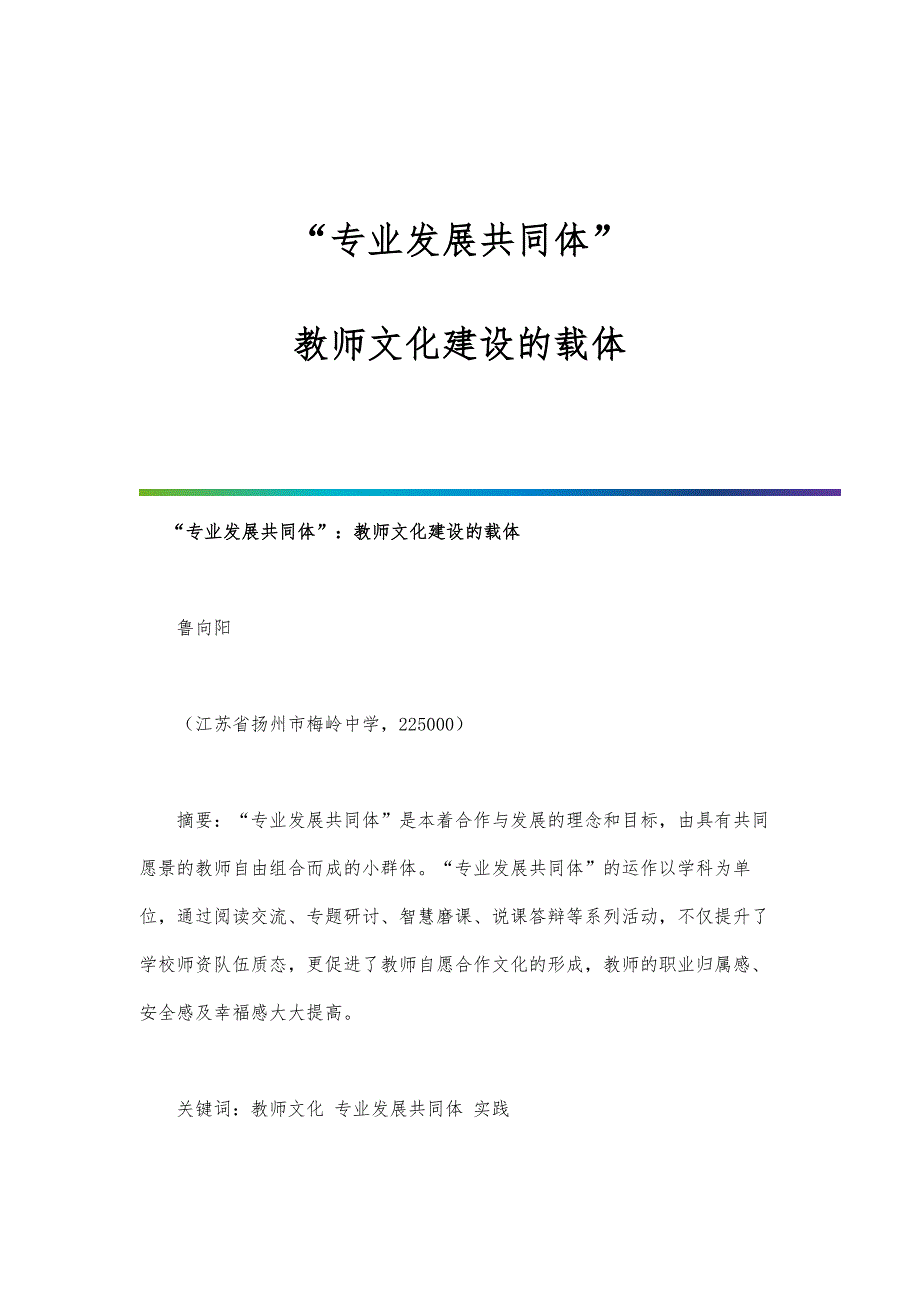 专业发展共同体：教师文化建设的载体_第1页