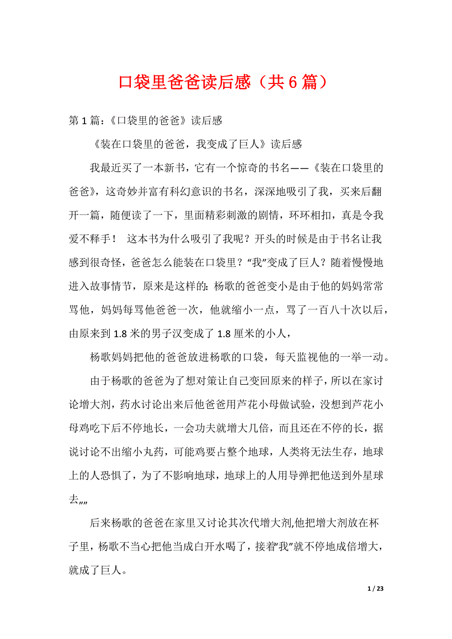 口袋里爸爸读后感（共6篇）_第1页