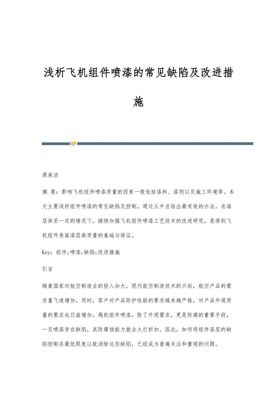 浅析飞机组件喷漆的常见缺陷及改进措施_第1页