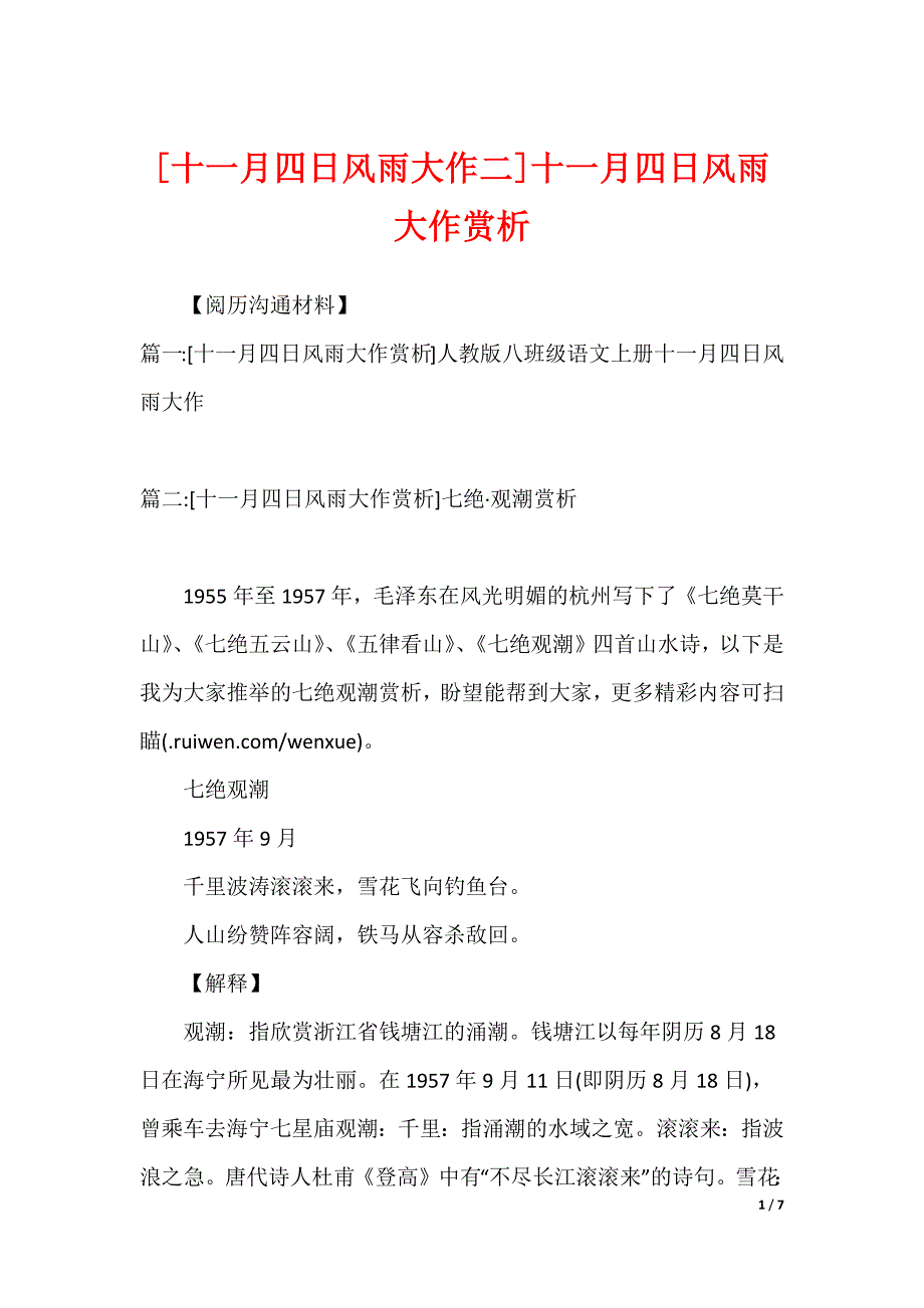[十一月四日风雨大作二]十一月四日风雨大作赏析_第1页