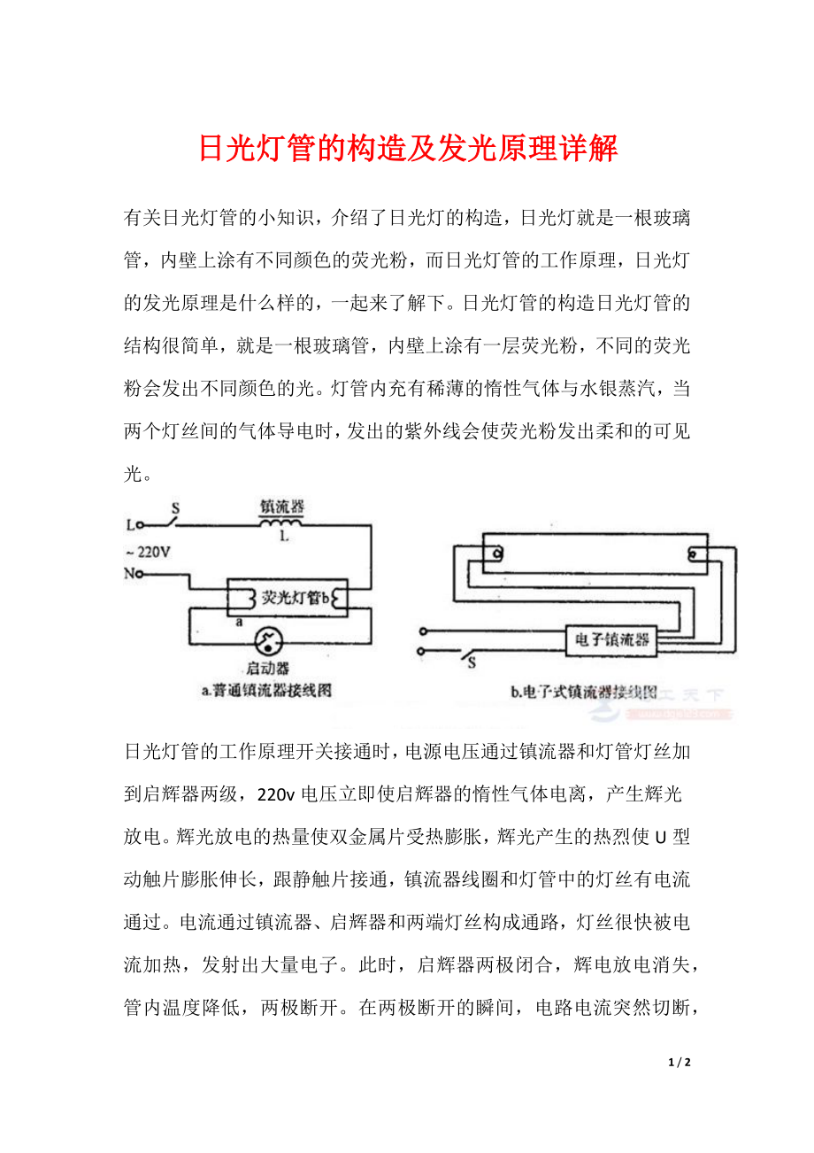 日光灯管的构造及发光原理详解_第1页